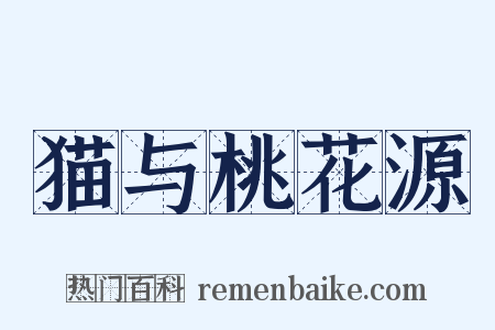 猫与桃花源是什么意思的图片